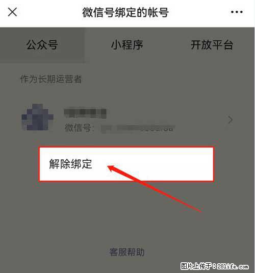 如何删除绑定别人的微信公众号运营帐号? - 生活百科 - 玉树生活社区 - 玉树28生活网 ys.28life.com