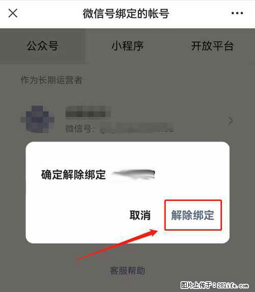 如何删除绑定别人的微信公众号运营帐号? - 生活百科 - 玉树生活社区 - 玉树28生活网 ys.28life.com