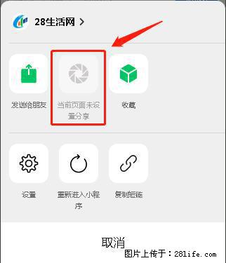 微信小程序【分享到朋友圈】灰色不能点击解决方法,分享到朋友圈源码 - 生活百科 - 玉树生活社区 - 玉树28生活网 ys.28life.com
