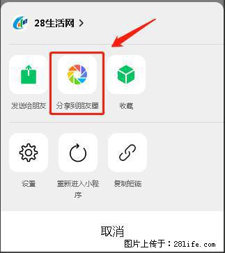 微信小程序【分享到朋友圈】灰色不能点击解决方法,分享到朋友圈源码 - 生活百科 - 玉树生活社区 - 玉树28生活网 ys.28life.com