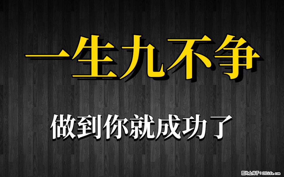 【一生九不争】做到了你就成功了 - 灌水专区 - 玉树生活社区 - 玉树28生活网 ys.28life.com