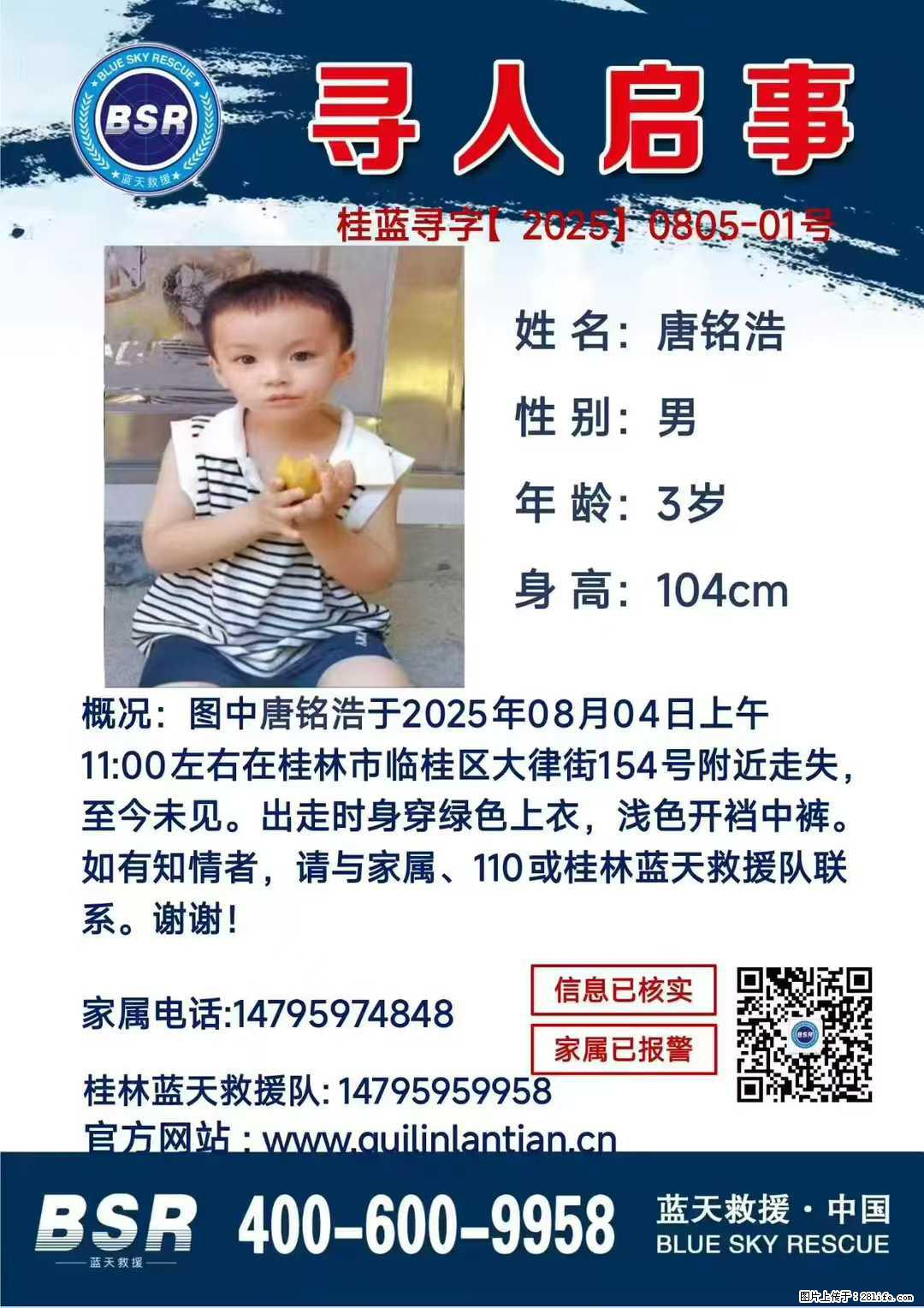 【寻人启事】图中唐铭浩于2025年08月04日上午11:00左右在桂林市临桂区大律街154号附近走失 - 其他广告 - 广告专区 - 玉树分类信息 - 玉树28生活网 ys.28life.com