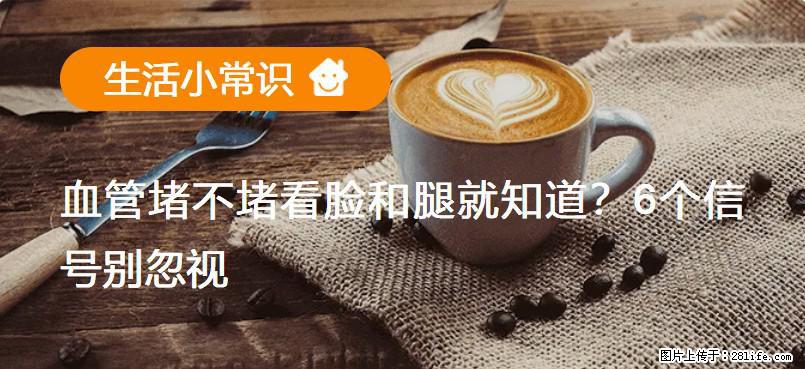 血管堵不堵看脸和腿就知道?6个信号别忽视! - 生活百科 - 玉树生活社区 - 玉树28生活网 ys.28life.com