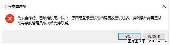 阿里云远程连接云服务器,老是提示“为安全考虑,已锁定该用户帐户”解决方案 - 生活百科 - 玉树生活社区 - 玉树28生活网 ys.28life.com