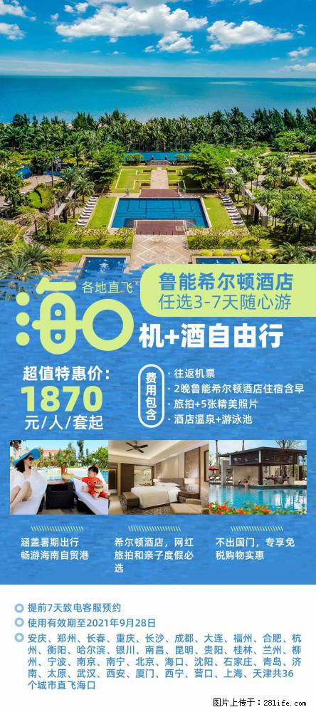 【蜗蜗游】暑期倾情奉献： 全国各地直飞海口、三亚，3-7天任选入住时间，多家热门酒店任选 - 游山玩水 - 玉树生活社区 - 玉树28生活网 ys.28life.com