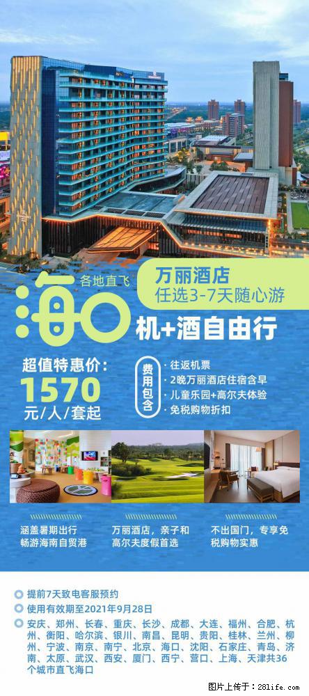 【蜗蜗游】暑期倾情奉献： 全国各地直飞海口、三亚，3-7天任选入住时间，多家热门酒店任选 - 游山玩水 - 玉树生活社区 - 玉树28生活网 ys.28life.com