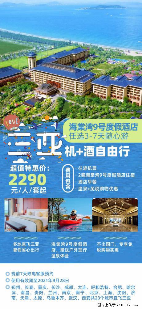 【蜗蜗游】暑期倾情奉献： 全国各地直飞海口、三亚，3-7天任选入住时间，多家热门酒店任选 - 游山玩水 - 玉树生活社区 - 玉树28生活网 ys.28life.com