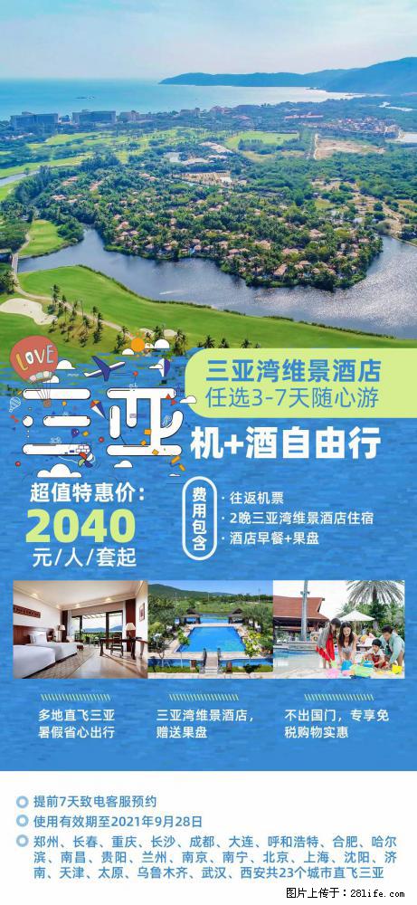 【蜗蜗游】暑期倾情奉献： 全国各地直飞海口、三亚，3-7天任选入住时间，多家热门酒店任选 - 游山玩水 - 玉树生活社区 - 玉树28生活网 ys.28life.com