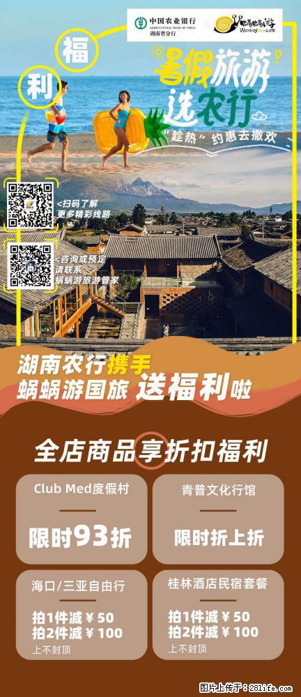 【蜗蜗游】湖南农行携手蜗蜗游携手推出“趁热约惠”活动 - 游山玩水 - 玉树生活社区 - 玉树28生活网 ys.28life.com