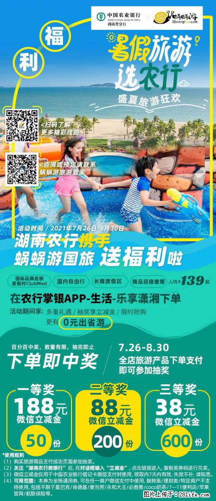 【蜗蜗游】湖南农行携手蜗蜗游携手推出“趁热约惠”活动 - 游山玩水 - 玉树生活社区 - 玉树28生活网 ys.28life.com