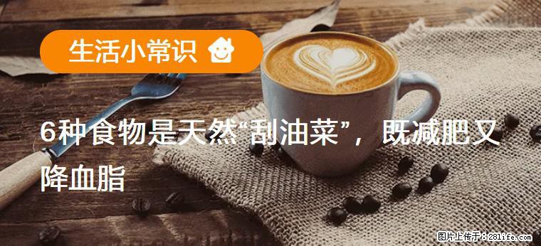 【生活小常识】6种食物是天然“刮油菜”,既减肥又降血脂 - 玉树生活资讯 - 玉树28生活网 ys.28life.com